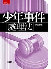 少年事件處理法 (修訂第4版)