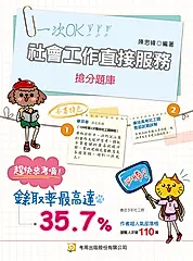 社會工作直接服務搶分題庫 (第9版)