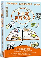 不正經世界名著: 文學經典趣圖解, 20堂最好玩的微ㄎ一ㄤ故事課 (第2版)