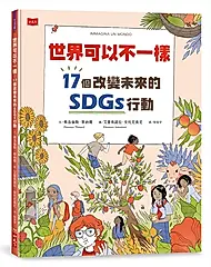 世界可以不一樣: 17個改變未來的SDGs行動 (附永續行動挑戰日曆)