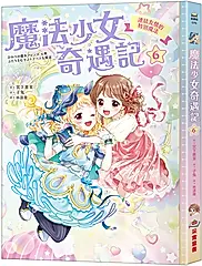魔法少女奇遇記 6: 連結友情的特別魔法 (附特製可愛明信片)