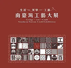 南臺灣工藝大展: 生活．美學．工藝