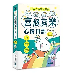 日本人的哈拉妙招: 喜怒哀樂心情日語 (附QR Code)