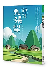 印記九張犁