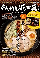 らあめん花月嵐 FAN BOOK