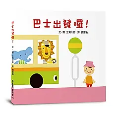 巴士出發囉! (第3版)