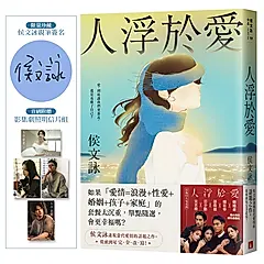 人浮於愛 (完全改寫限量親簽版/附首刷影集劇照明信片組)