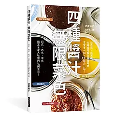 四種醬汁無限菜色: 搞定全家人味蕾的私藏法寶!