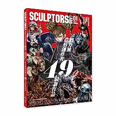SCULPTORS造型名家選集LABO 1: 原創造形與原型的視覺饗宴