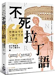 不死拉丁語: 生物學名、現代民主、長春藤大學校訓、日本漫畫……從政治、宗教到近代大眾文化, 拉丁語並非死去的語言, 而是通往知識的大門