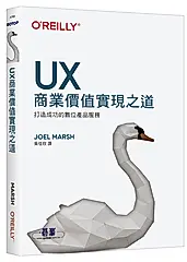 UX商業價值實現之道: 打造成功的數位產品服務