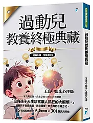 過動兒教養終極典藏 (十年全新版)