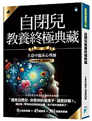 自閉兒教養終極典藏 (十年全新版)