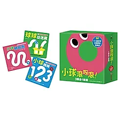 小球滾呀滾! (書盒版/3冊合售)