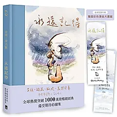 永遠記得: 男孩、鼴鼠、狐狸、馬與風暴 (限量燙金書籤版)