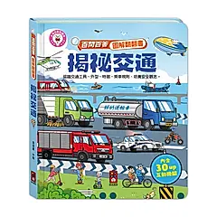 百問百答圖解翻翻書: 揭祕交通