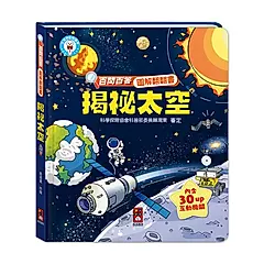 百問百答圖解翻翻書: 揭祕太空