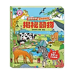 百問百答圖解翻翻書: 揭祕動物