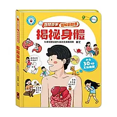 百問百答圖解翻翻書: 揭祕身體