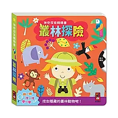 神奇探索轉轉書: 叢林探索