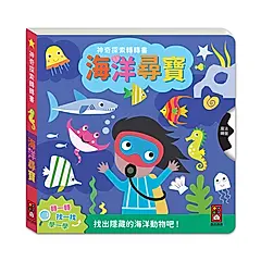 神奇探索轉轉書: 海洋尋寶