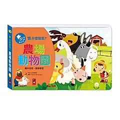 聽, 什麼聲音?: 農場動物園