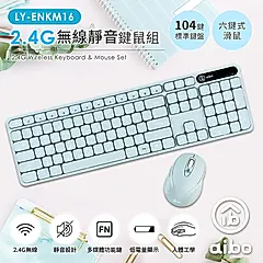 aibo KM16 2.4G無線靜音鍵鼠組(標準鍵盤+六鍵滑鼠)/ 湖水藍