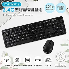 aibo KM16 2.4G無線靜音鍵鼠組(標準鍵盤+六鍵滑鼠)/ 沉穩黑
