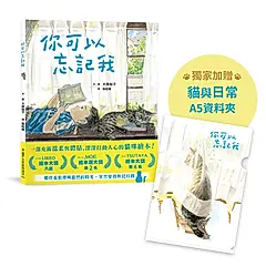 你可以忘記我 (附貓與日常A5資料夾)