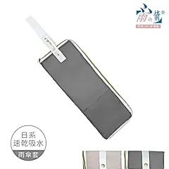 【雨之情】好收納雨傘布套 / 灰色