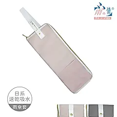 【雨之情】好收納雨傘布套 / 粉色