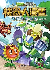 植物大戰殭屍 機器人漫畫: 大數據預言家