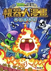 植物大戰殭屍 機器人漫畫: 我是大明星