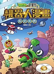 植物大戰殭屍 機器人漫畫: 長空決勝