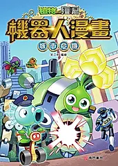 植物大戰殭屍 機器人漫畫: 城市危機