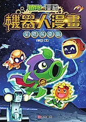 植物大戰殭屍 機器人漫畫: 星際保衛站