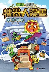 植物大戰殭屍 機器人漫畫: 英雄前傳