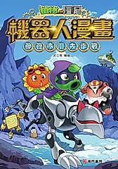 植物大戰殭屍 機器人漫畫: 神祕冰川大作戰