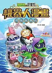 植物大戰殭屍 機器人漫畫: 探祕廚神島