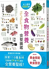 史上最強1000種全食物營養完整圖鑑: 探索110種食材, 1000個OK和NG組合, 全營養聖經!