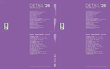 傢飾特刊: DETAIL空間設計細部規劃 (2026)