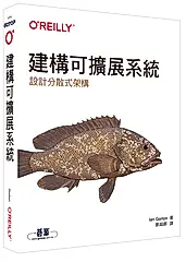 建構可擴展系統: 設計分散式架構