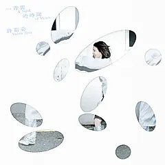 一首雲的時間 (30週年紀念版限量編碼7吋彩膠)