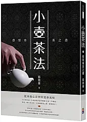 小壺茶法