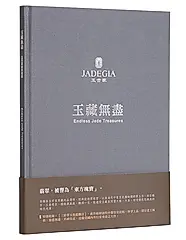 玉藏無盡: 玉世家經典選粹