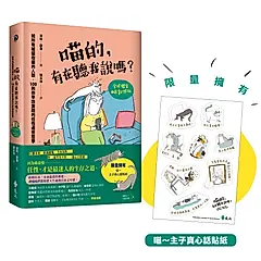 喵的, 有在聽我說嗎? 給所有被貓收編的人類, 100則你早該實踐的任性處世哲學