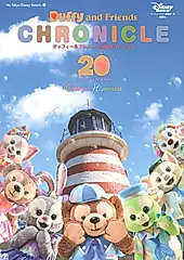 ダッフィー&フレンズ 20周年クロニクル