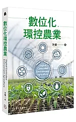 數位化環控農業