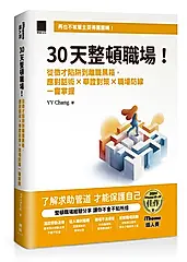 30天整頓職場! 從徵才陷阱到離職黑箱, 應對話術×舉證對策×職場防線一書掌握