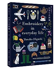 樋口愉美子四季生活刺繡: 果實、季節花草與節慶裝飾